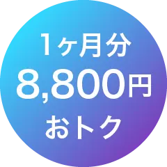 1ヶ月分お得