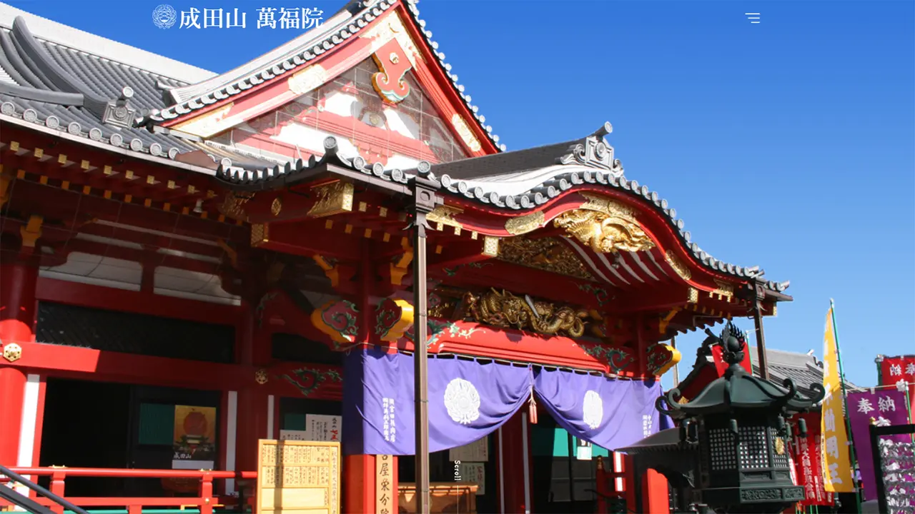 成田山 萬福院